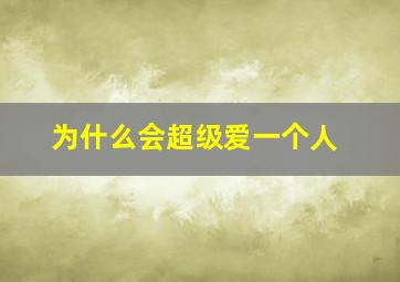 为什么会超级爱一个人