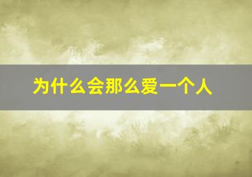 为什么会那么爱一个人