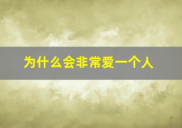 为什么会非常爱一个人