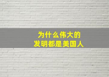 为什么伟大的发明都是美国人