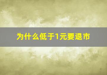 为什么低于1元要退市