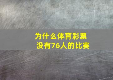 为什么体育彩票没有76人的比赛