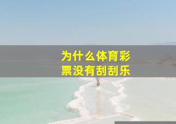 为什么体育彩票没有刮刮乐