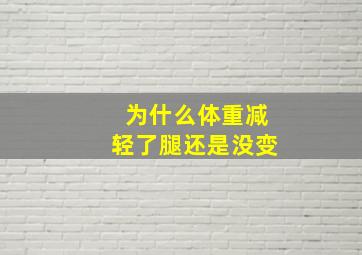 为什么体重减轻了腿还是没变