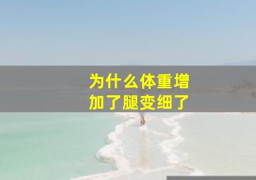 为什么体重增加了腿变细了