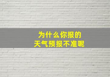 为什么你报的天气预报不准呢