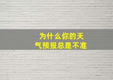 为什么你的天气预报总是不准