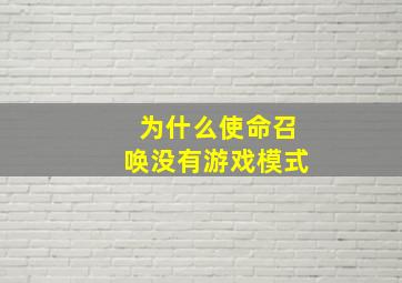 为什么使命召唤没有游戏模式