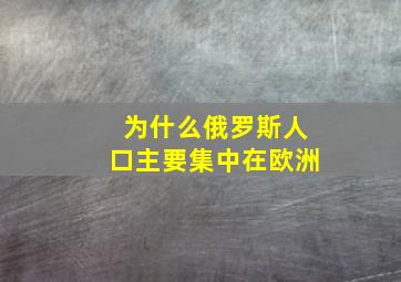 为什么俄罗斯人口主要集中在欧洲