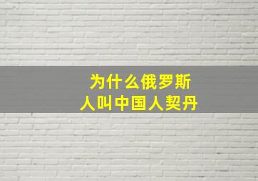 为什么俄罗斯人叫中国人契丹