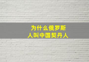 为什么俄罗斯人叫中国契丹人