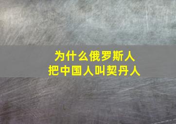 为什么俄罗斯人把中国人叫契丹人