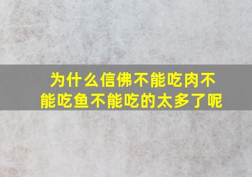 为什么信佛不能吃肉不能吃鱼不能吃的太多了呢