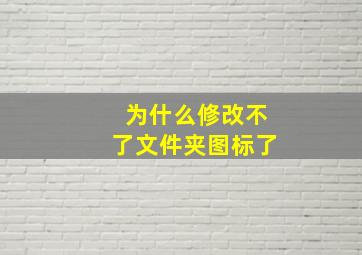 为什么修改不了文件夹图标了