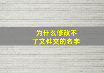 为什么修改不了文件夹的名字