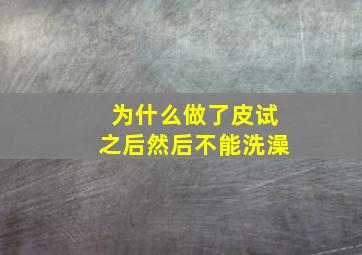 为什么做了皮试之后然后不能洗澡