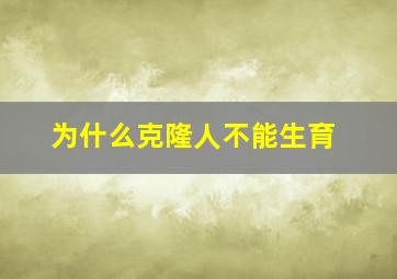 为什么克隆人不能生育