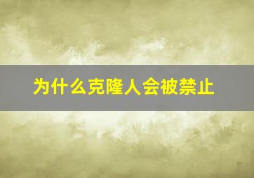 为什么克隆人会被禁止