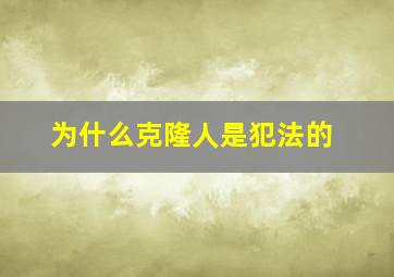 为什么克隆人是犯法的