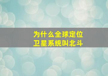 为什么全球定位卫星系统叫北斗