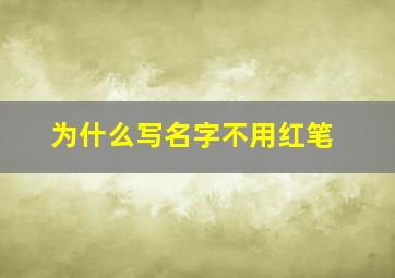 为什么写名字不用红笔