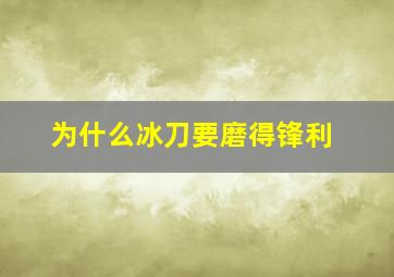 为什么冰刀要磨得锋利