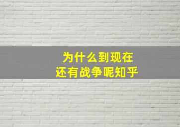 为什么到现在还有战争呢知乎