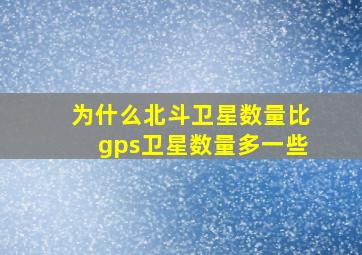 为什么北斗卫星数量比gps卫星数量多一些