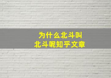 为什么北斗叫北斗呢知乎文章