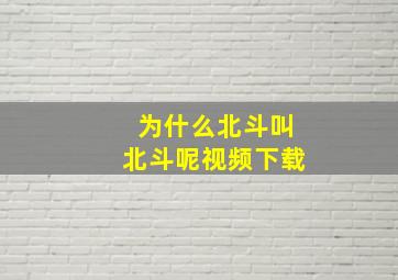 为什么北斗叫北斗呢视频下载