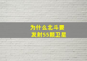 为什么北斗要发射55颗卫星