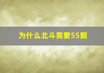 为什么北斗需要55颗