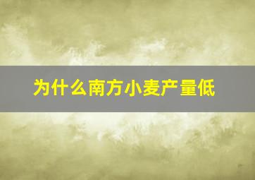 为什么南方小麦产量低