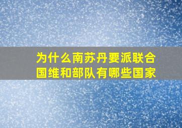 为什么南苏丹要派联合国维和部队有哪些国家