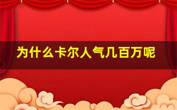 为什么卡尔人气几百万呢