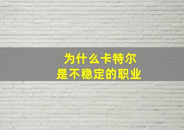 为什么卡特尔是不稳定的职业