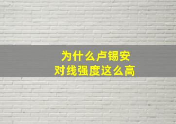 为什么卢锡安对线强度这么高