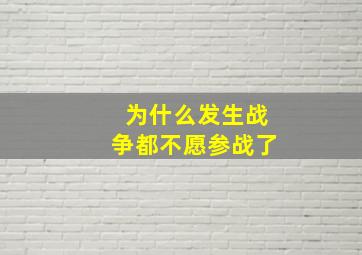 为什么发生战争都不愿参战了