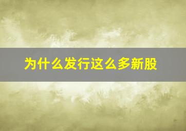 为什么发行这么多新股