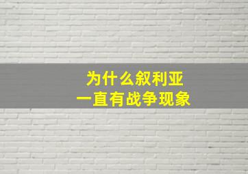 为什么叙利亚一直有战争现象