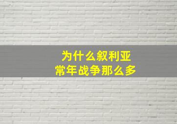 为什么叙利亚常年战争那么多