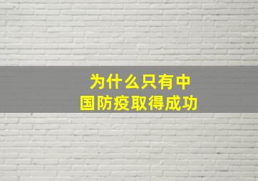 为什么只有中国防疫取得成功