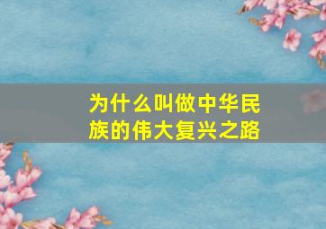 为什么叫做中华民族的伟大复兴之路