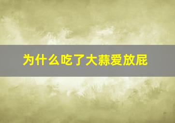 为什么吃了大蒜爱放屁