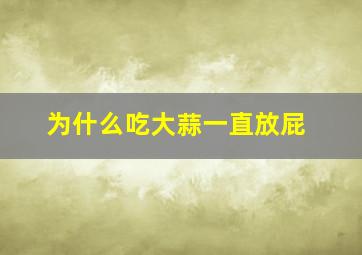 为什么吃大蒜一直放屁