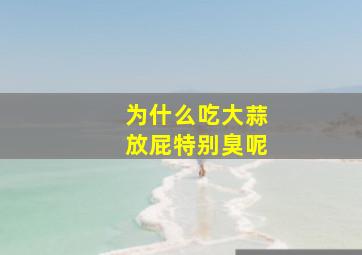 为什么吃大蒜放屁特别臭呢