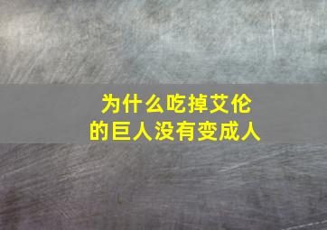 为什么吃掉艾伦的巨人没有变成人