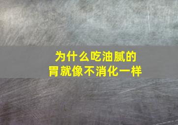 为什么吃油腻的胃就像不消化一样