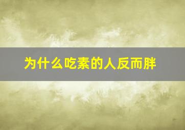 为什么吃素的人反而胖