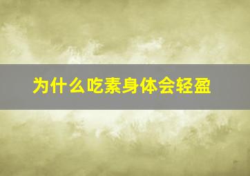 为什么吃素身体会轻盈